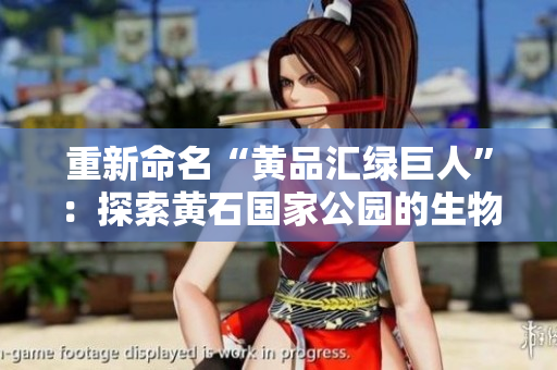 重新命名“黄品汇绿巨人”：探索黄石国家公园的生物多样性