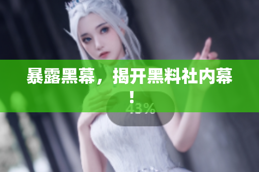 暴露黑幕，揭开黑料社内幕！