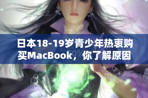 日本18-19岁青少年热衷购买MacBook，你了解原因吗？