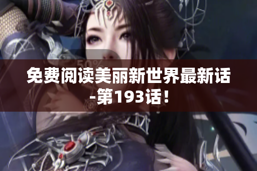 免费阅读美丽新世界最新话-第193话！