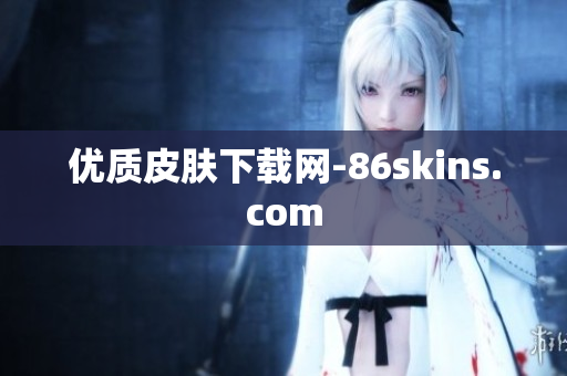 优质皮肤下载网-86skins.com
