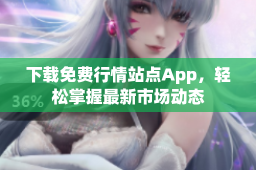 下载免费行情站点App，轻松掌握最新市场动态