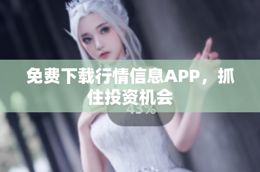 免费下载行情信息APP，抓住投资机会