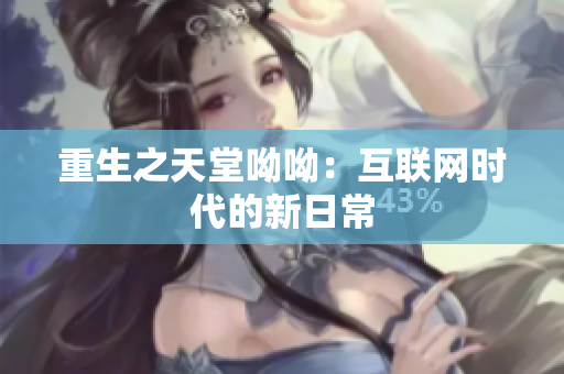 重生之天堂呦呦：互联网时代的新日常