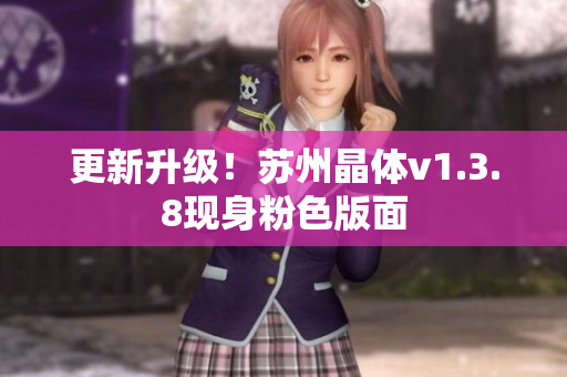 更新升级！苏州晶体v1.3.8现身粉色版面