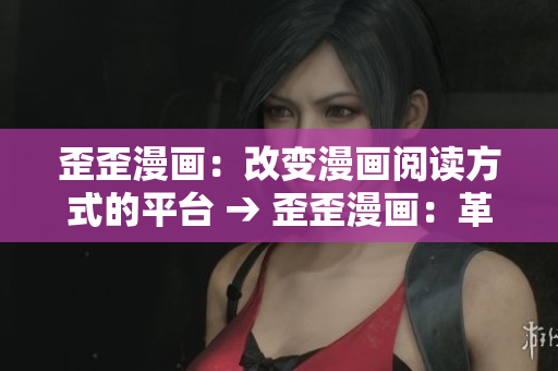歪歪漫画：改变漫画阅读方式的平台 → 歪歪漫画：革新漫画阅读方式的平台