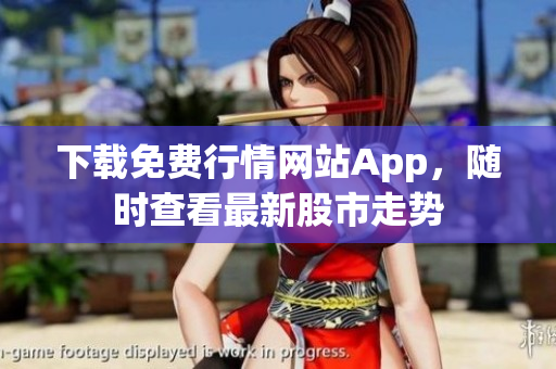 下载免费行情网站App，随时查看最新股市走势