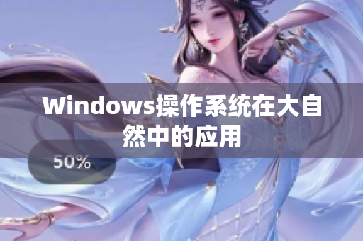 Windows操作系统在大自然中的应用