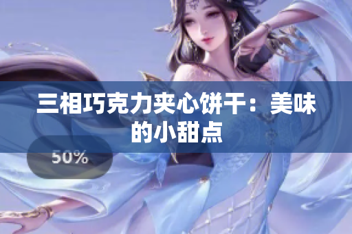 三相巧克力夹心饼干：美味的小甜点