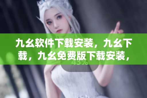 九幺软件下载安装，九幺下载，九幺免费版下载安装，九幺免费版网站nba，九幺 软件----V6YgxQRrNdNd