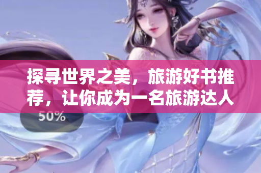 探寻世界之美，旅游好书推荐，让你成为一名旅游达人