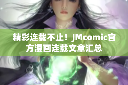 精彩连载不止！JMcomic官方漫画连载文章汇总