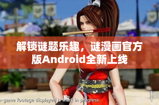 解锁谜题乐趣，谜漫画官方版Android全新上线