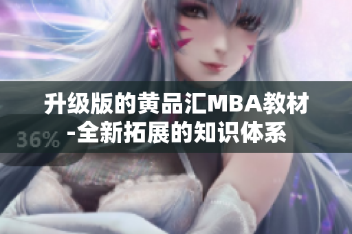 升级版的黄品汇MBA教材-全新拓展的知识体系