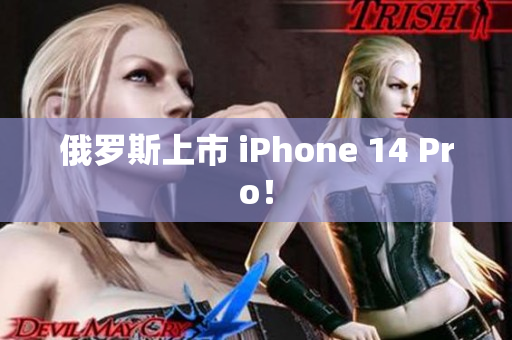 俄罗斯上市 iPhone 14 Pro！