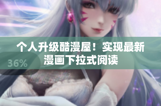 个人升级酷漫屋！实现最新漫画下拉式阅读