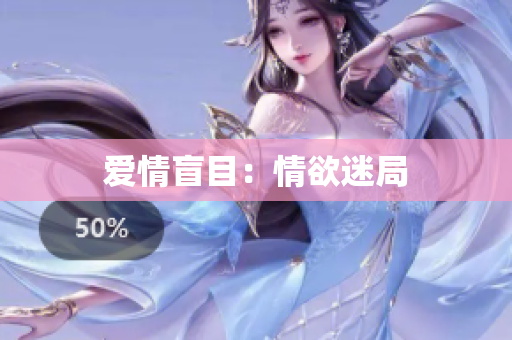 爱情盲目：情欲迷局