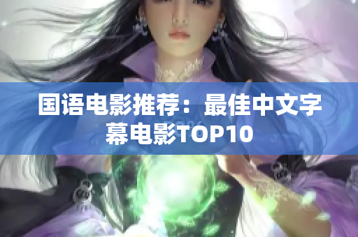 国语电影推荐：最佳中文字幕电影TOP10