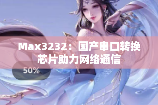 Max3232：国产串口转换芯片助力网络通信