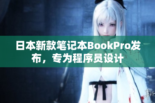 日本新款笔记本BookPro发布，专为程序员设计