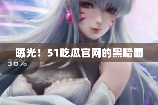 曝光！51吃瓜官网的黑暗面
