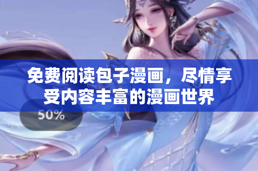 免费阅读包子漫画，尽情享受内容丰富的漫画世界