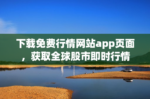 下载免费行情网站app页面，获取全球股市即时行情
