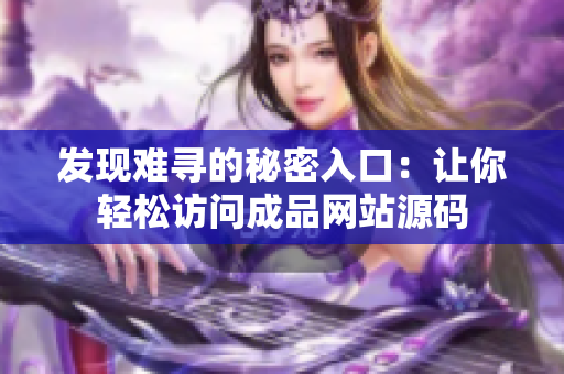 发现难寻的秘密入口：让你轻松访问成品网站源码