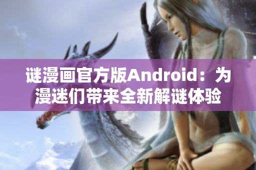 谜漫画官方版Android：为漫迷们带来全新解谜体验
