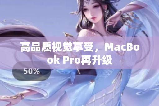高品质视觉享受，MacBook Pro再升级