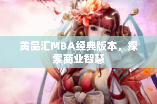 黄品汇MBA经典版本，探索商业智慧