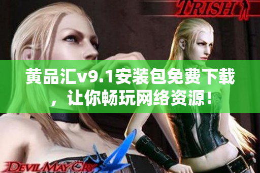 黄品汇v9.1安装包免费下载，让你畅玩网络资源！
