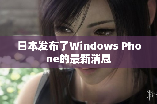 日本发布了Windows Phone的最新消息