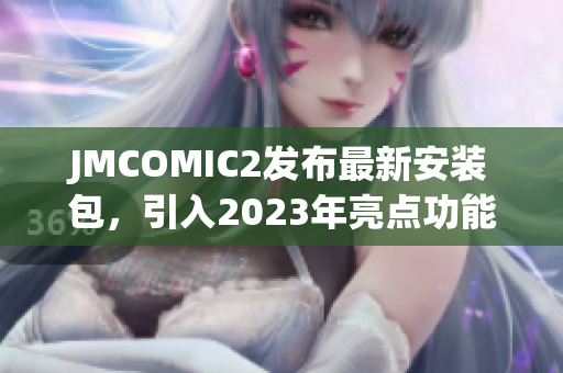 JMCOMIC2发布最新安装包，引入2023年亮点功能