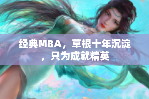 经典MBA，草根十年沉淀，只为成就精英