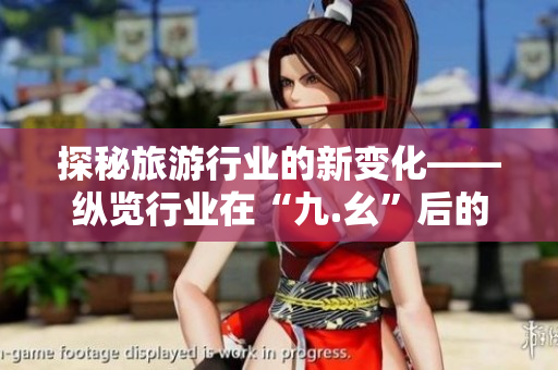 探秘旅游行业的新变化——纵览行业在“九.幺”后的发展趋势