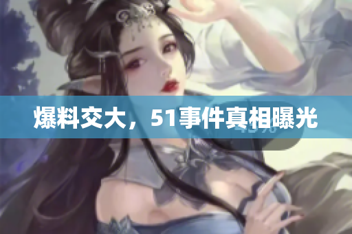 爆料交大，51事件真相曝光