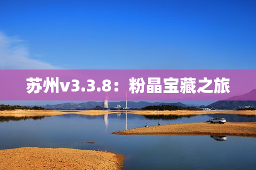 苏州v3.3.8：粉晶宝藏之旅
