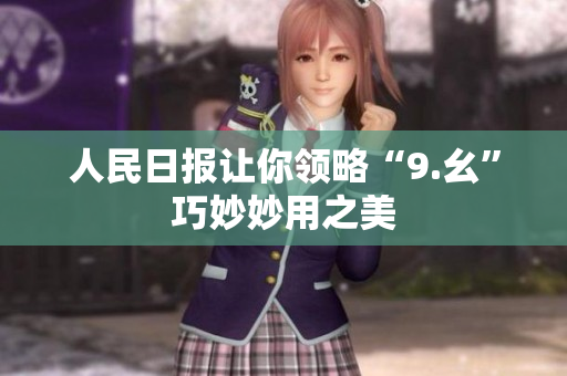 人民日报让你领略“9.幺”巧妙妙用之美