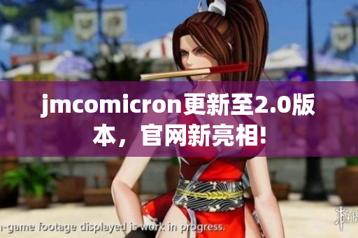 jmcomicron更新至2.0版本，官网新亮相!