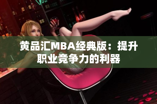 黄品汇MBA经典版：提升职业竞争力的利器