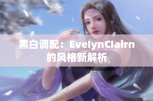 黑白调配：EveIynCIairn的风格新解析
