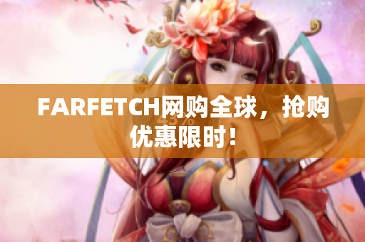 FARFETCH网购全球，抢购优惠限时！