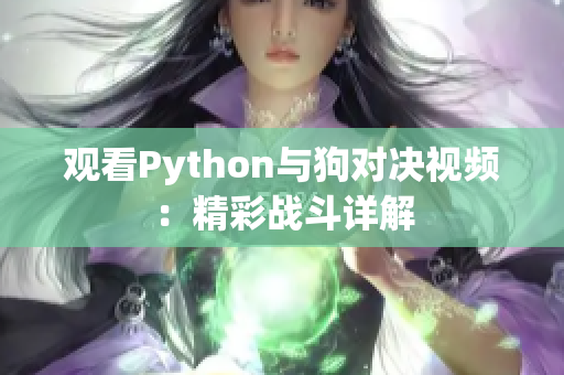观看Python与狗对决视频：精彩战斗详解