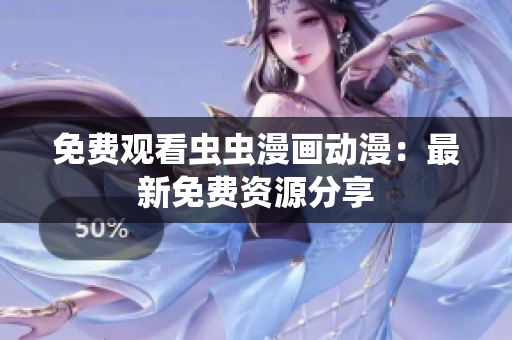 免费观看虫虫漫画动漫：最新免费资源分享