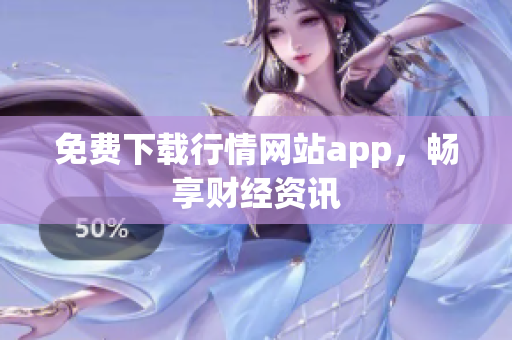 免费下载行情网站app，畅享财经资讯