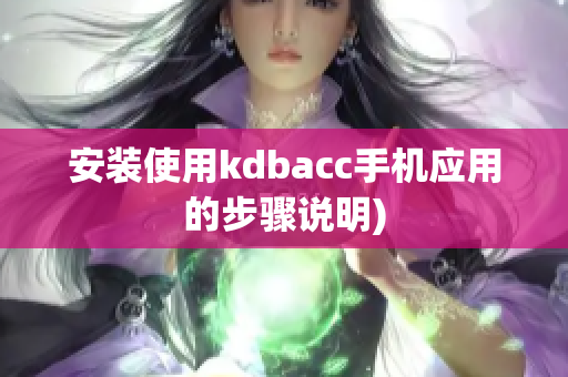安装使用kdbacc手机应用的步骤说明)