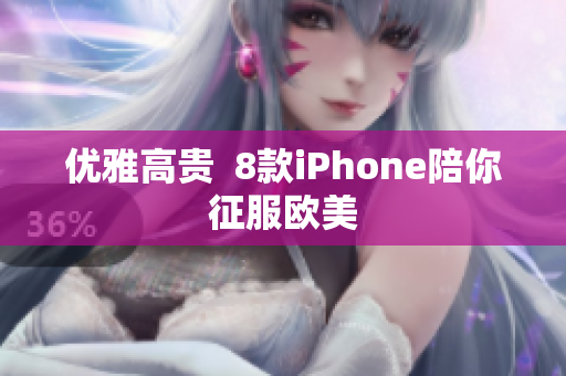 优雅高贵  8款iPhone陪你征服欧美