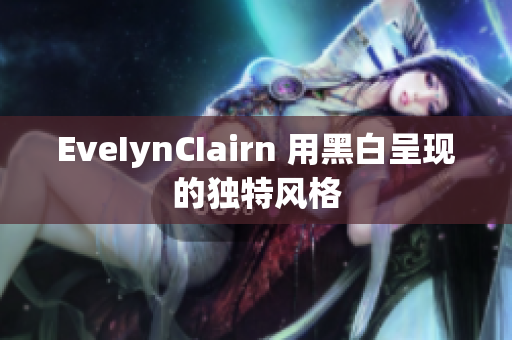 EveIynCIairn 用黑白呈现的独特风格