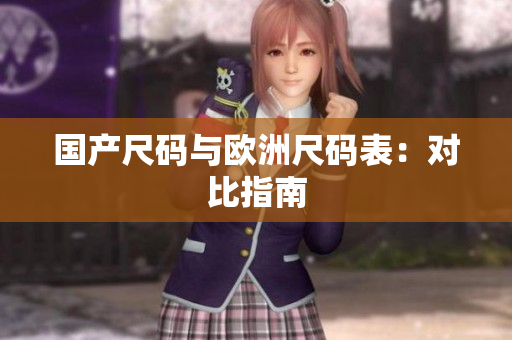 国产尺码与欧洲尺码表：对比指南